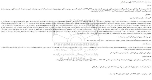 مزایده،مزایده فروش ملک قولنامه ای به شماره  149/4192 مقدار 1/43 سهم از سه سهم یک دانگ از کل 9 سهم سه دانگ -نوبت دوم 