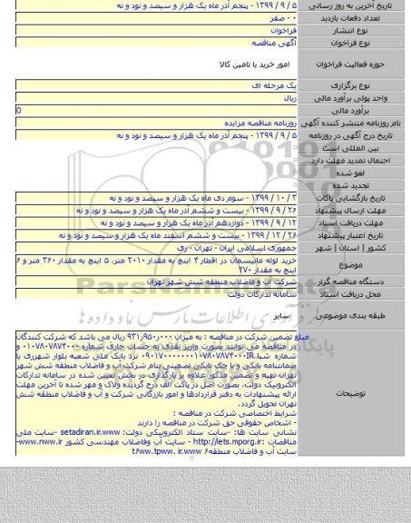 خرید لوله مانیسمان در اقطار ۴ اینچ به مقدار ۲۰۱۰ متر، ۵ اینچ به مقدار ۳۶۰ متر و ۶  اینچ به مقدار ۲۷۰