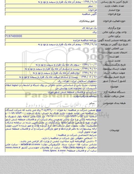 عملیات نشت یابی و شناسایی نشت نامرئی بر روی شبکه و انشعاب و خطوط انتقال تأسیسات آب محدوده تحت پوشش ش