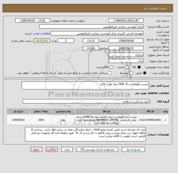 استعلام چسب لکوپلاست 5- 1000 رول تولید داخل 