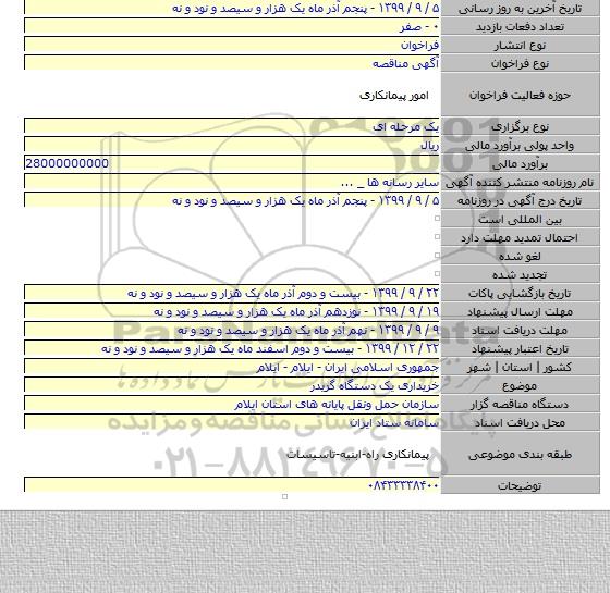 خریداری یک دستگاه گریدر
