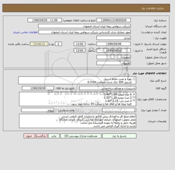 استعلام تهیه و نصب حفاظ استیل
استیل 304 حک شده ضخامت 0.7mm
کلاف دور قوطی استیل 304 حک شده ضخامت 1mm