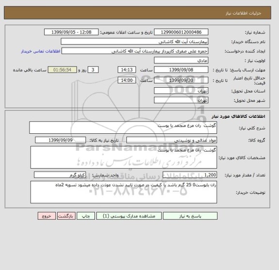 استعلام گوشت  ران مرغ منجمد با پوست