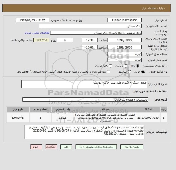استعلام صفحه سنگ و الکترود طبق پیش فاکتور پیوست