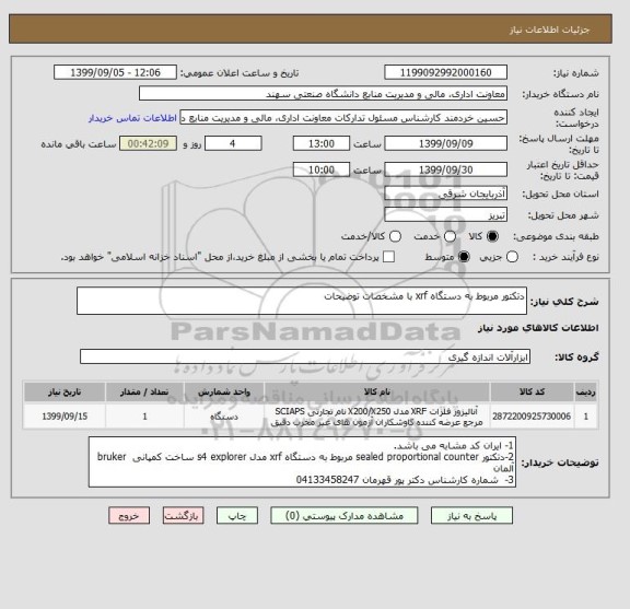 استعلام دتکتور مربوط به دستگاه xrf با مشخصات توضیحات