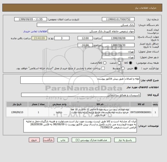 استعلام لوله و اتصالات طبق پیش فاکتور پیوست