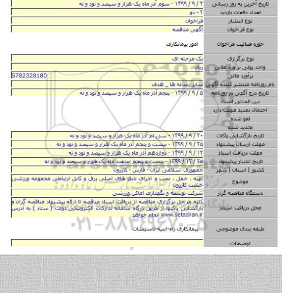 تهیه ، حمل ، نصب و اجرای تابلو های اصلی برق و کابل ارتباطی مجموعه ورزشی خشت کازرون
