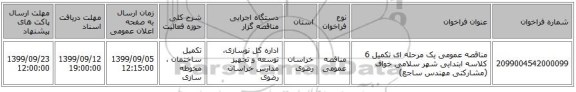 مناقصه عمومی یک مرحله ای تکمیل 6 کلاسه ابتدایی شهر سلامی خواف (مشارکتی مهندس ساجع)
