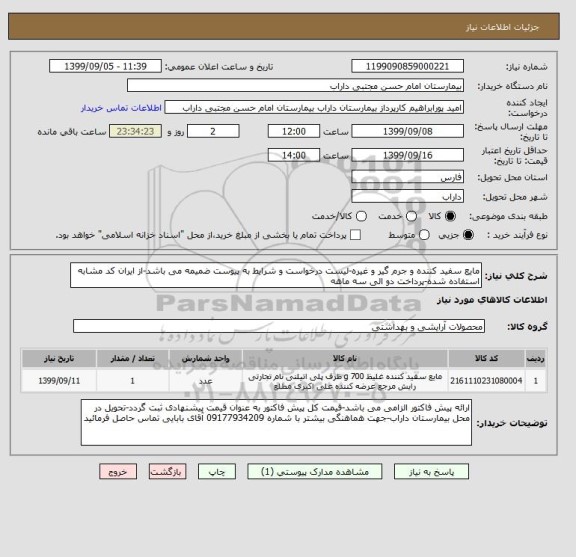 استعلام مایع سفید کننده و جرم گیر و غیره-لیست درخواست و شرایط به پیوست ضمیمه می باشد-از ایران کد مشابه استفاده شده-پرداخت دو الی سه ماهه