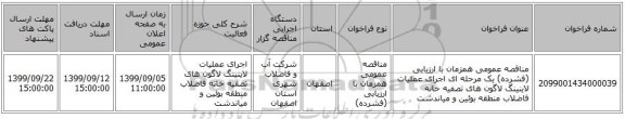 مناقصه عمومی همزمان با ارزیابی (فشرده) یک مرحله ای اجرای عملیات لاینینگ لاگون های تصفیه خانه فاضلاب منطقه بوئین و میاندشت 