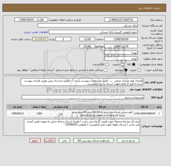 استعلام قرارداد کیف مدارک چرمی  ...  (طبق مشخصات پیوست شده ) ، تکمیل و ارسال پیش نویس قرارداد پیوست شده تا قبل از اتمام مهلت ارسال پاسخ الزامیست .