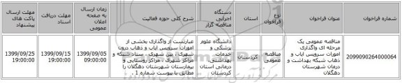 مناقصه عمومی یک مرحله ای واگذاری امورات سرویس ایاب و ذهاب شبکه بهداشت و درمان شهرستان دهگلان