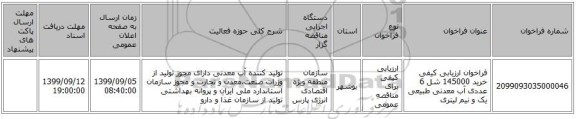 فراخوان ارزیابی کیفی  خرید 145000 شل 6 عددی آب معدنی طبیعی یک و نیم لیتری