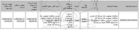 مناقصه عمومی یک مرحله ای تجدید مناقصه عمومی یک مرحله ای عملیات اجرایی سکوی تماشاچیان استادیوم 5000 نفری رستم آباد رودبار  