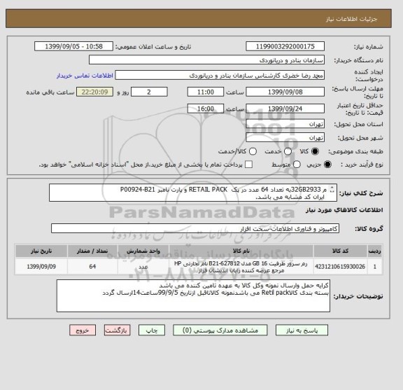 استعلام م 32GB2933به تعداد 64 عدد در پک RETAIL PACK و پارت نامبر P00924-B21
ایران کد مشابه می باشد.