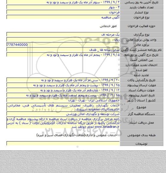 خدمات نگهداری، راهبری، تعمیرات سیستم های تأسیساتی فنی، مخابراتی، الکترومکانیکال مجموعه شیرودی