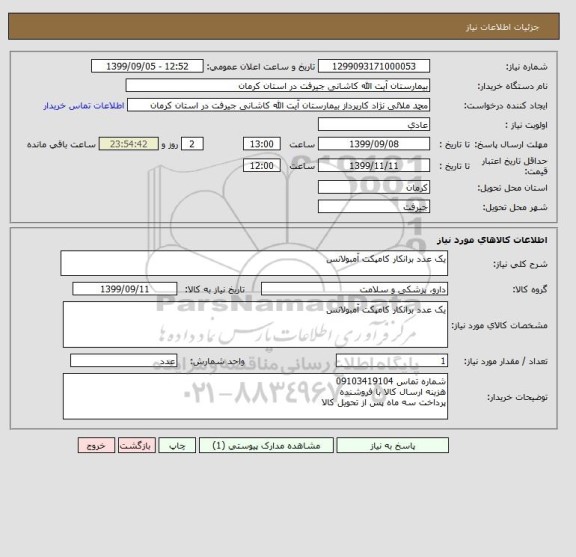 استعلام یک عدد برانکار کامپکت آمبولانس