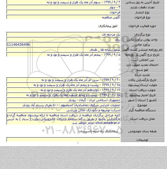 عملیات اجرایی سکوی تماشاچیان استادیوم ۵۰۰۰ نفری رستم آباد رودبار