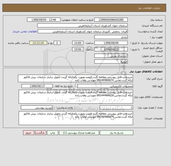 استعلام خریدهارد-فایل پیوستی مطالعه گردد.قیمت بصورت یکجاارائه گردد. تحویل درانبار سازمان. پیش فاکتور ارائه گردد.تماس 09144484674 مهندس وهاب زاده