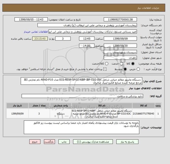 استعلام دستگاه مانیتور علائم حیاتی شامل ECG-RESP-SPO2-NIBP-IBP-CO2-IOC مدل ARAD-P10 نام تجارتی IEI مرجع عرضه کننده صنایع الکترو اپتیک صاایران