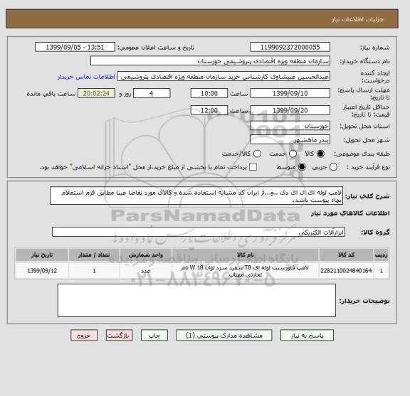 استعلام لامپ لوله ای ال ای دی ..و...از ایران کد مشابه استفاده شده و کالای مورد تقاضا عینا مطابق فرم استعلام بهاء پیوست باشد.