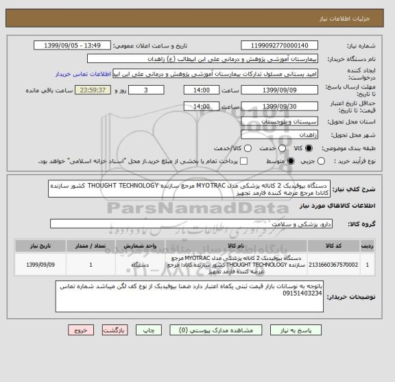 استعلام دستگاه بیوفیدبک 2 کاناله پزشکی مدل MYOTRAC مرجع سازنده THOUGHT TECHNOLOGY کشور سازنده کانادا مرجع عرضه کننده فارمد تجهیز