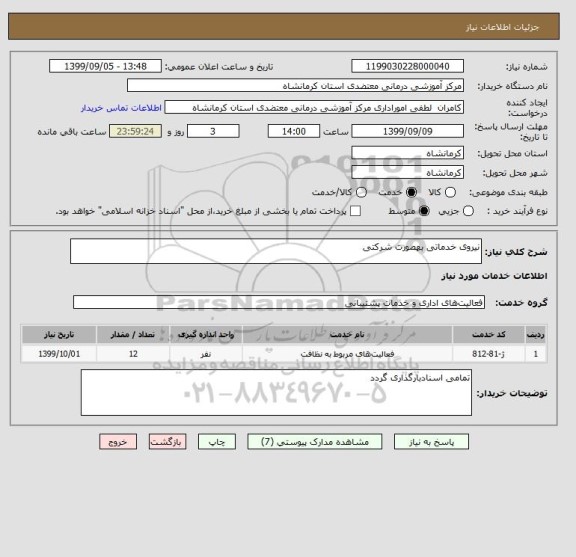 استعلام نیروی خدماتی بهصورت شرکتی