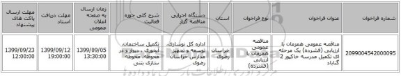 مناقصه عمومی همزمان با ارزیابی (فشرده) یک مرحله ای تکمیل مدرسه خاکپور 2 گناباد