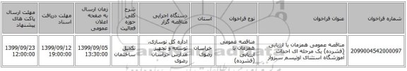 مناقصه عمومی همزمان با ارزیابی (فشرده) یک مرحله ای احداث آموزشگاه استثنای اوتیسم سبزوار