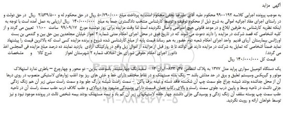 مزایده،مزایده فروش یک دستگاه اتومبیل سواری پراید مدل 1377