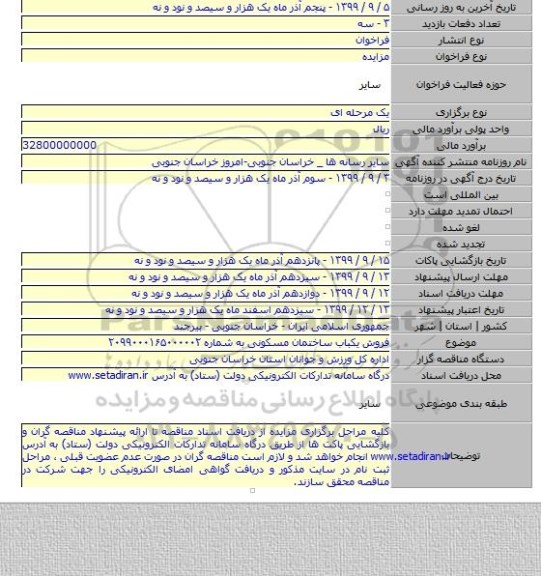 فروش یکباب ساختمان مسکونی به شماره ۲۰۹۹۰۰۰۱۶۵۰۰۰۰۰۲