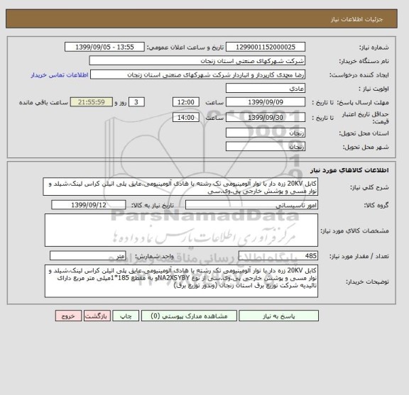 استعلام کابل 20KV زره دار با نوار آلومینیومی تک رشته با هادی آلومینیومی،عایق پلی اتیلن کراس لینک،شیلد و نوار مسی و پوشش خارجی پی.وی.سی 