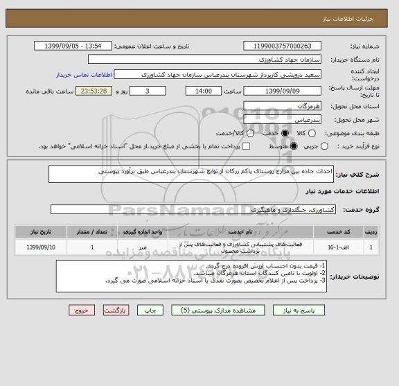 استعلام احداث جاده بین مزارع روستای پاکم زرکان از توابع شهرستان بندرعباس طبق برآورد پیوستی