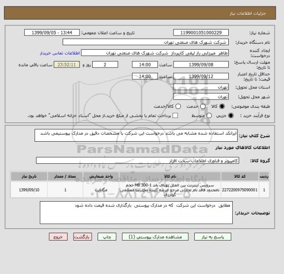 استعلام ایرانکد استفاده شده مشابه می باشد درخواست این شرکت با مشخصات دقیق در مدارک پیوستیمی باشد 