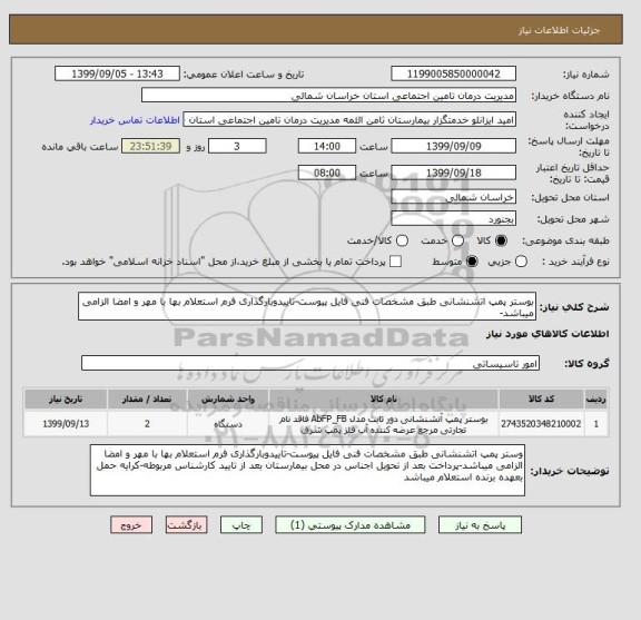 استعلام بوستر پمپ اتشنشانی طبق مشخصات فنی فایل پیوست-تاییدوبارگذاری فرم استعلام بها با مهر و امضا الزامی میباشد-