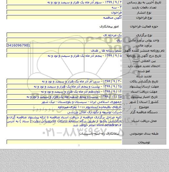 کارهای باقیمانده استادیوم ۱۰۰۰ نفری میرجاوه