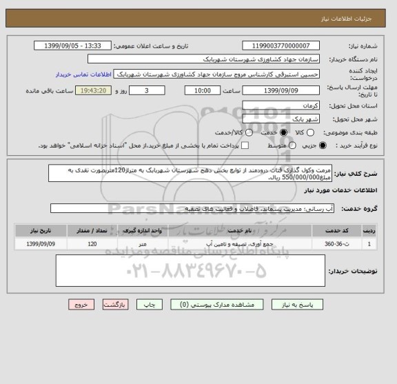 استعلام مرمت وکول گذاری قنات درودمند از توابع بخش دهج شهرستان شهربابک به متراژ120متربصورت نقدی به مبلغ550/000/000 ریال.