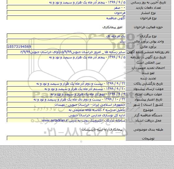 تکمیل مدرسه ۶ کلاسه هاله صمیمی نه