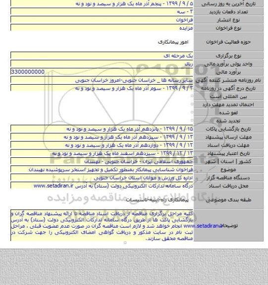 فراخوان شناسایی پیمانکار بمنظور تکمیل و تجهیز استخر سرپوشیده نهبندان