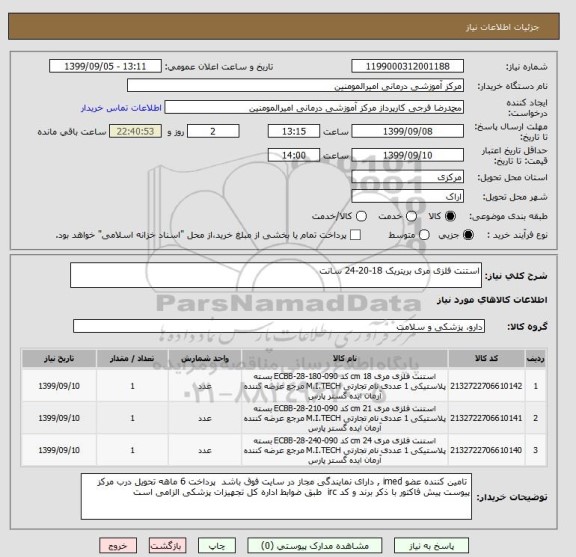 استعلام استنت فلزی مری بریتریک 18-20-24 سانت 