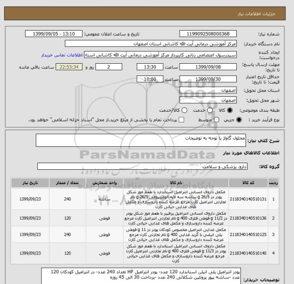 استعلام محلول گاواژ یا توجه به توضیحات 
