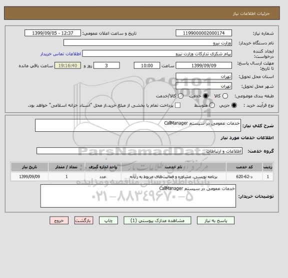 استعلام خدمات عمومی در سیستم CallManager