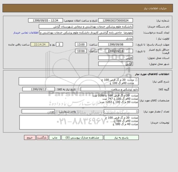 استعلام متادن  20 م گ قرص 100 ع
متادن 40م گ 100 ع
متادن 40 م گ 100 ع 