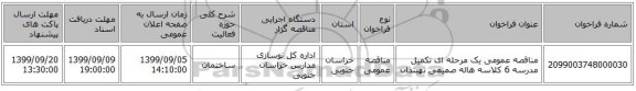 مناقصه عمومی یک مرحله ای تکمیل مدرسه 6 کلاسه هاله صمیمی نهبندان