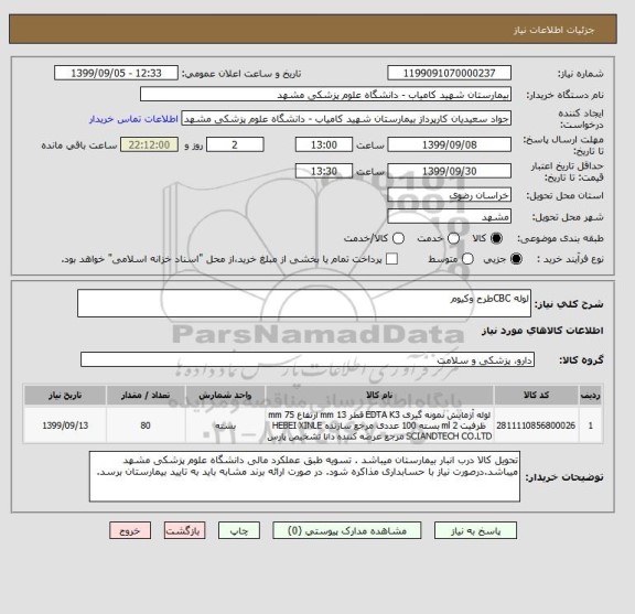 استعلام لوله CBCطرح وکیوم