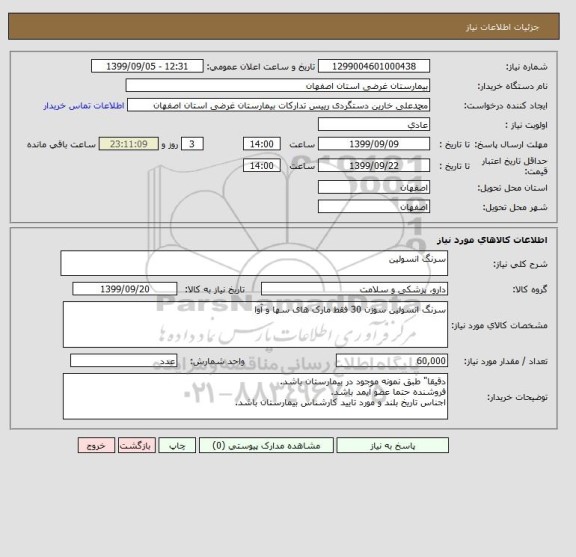 استعلام سرنگ انسولین 