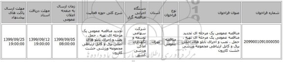 مناقصه عمومی یک مرحله ای تجدید مناقصه عمومی یک مرحله ای تهیه ، حمل ، نصب و اجرای تابلو های اصلی برق و کابل ارتباطی مجموعه ورزشی خشت کازرون