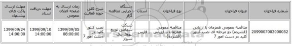 مناقصه عمومی همزمان با ارزیابی (فشرده) دو مرحله ای نصب کنتور کلید در دست امور 7