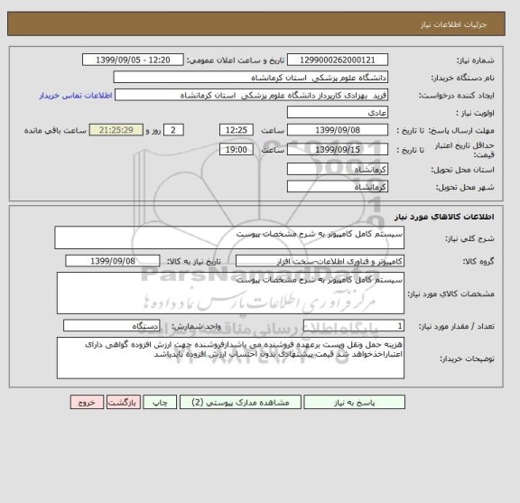 استعلام سیستم کامل کامپیوتر به شرح مشخصات پیوست
