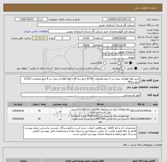 استعلام خرید لوله فولادی بدون درز 2 اینچ بضخامت 0/154 اینچ رده 40 و لوله فولادی بدون درز 8 اینچ بضخامت 0/322 اینچ رده40
